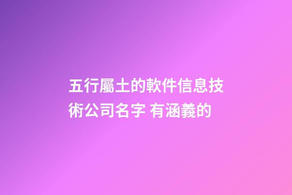 五行屬土的軟件信息技術公司名字 有涵義的-第1張-公司起名-玄機派
